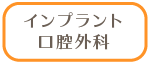 インプラント 口腔外科